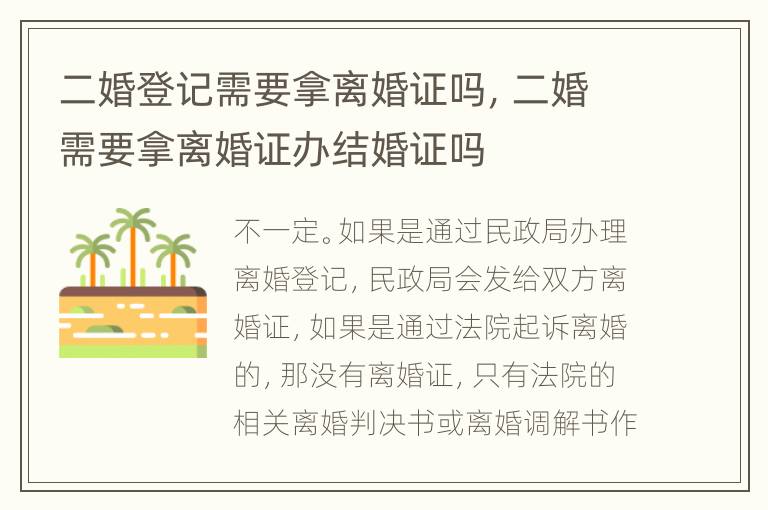 二婚登记需要拿离婚证吗，二婚需要拿离婚证办结婚证吗