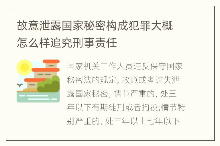 故意泄露国家秘密构成犯罪大概怎么样追究刑事责任