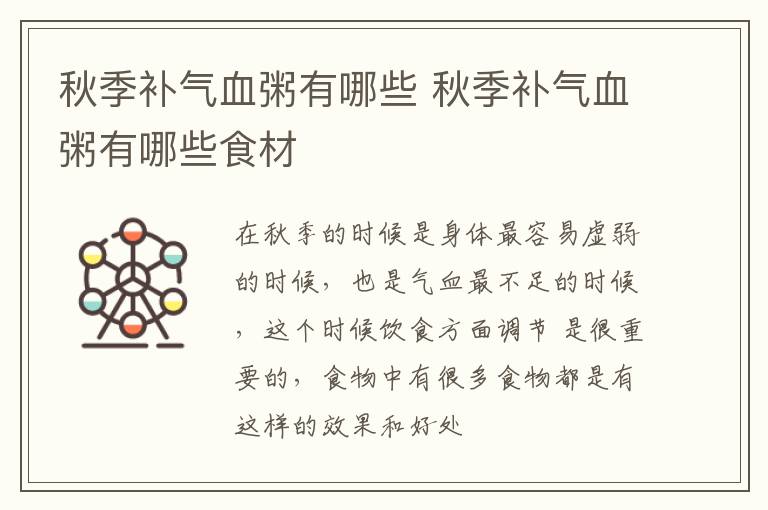 秋季补气血粥有哪些 秋季补气血粥有哪些食材