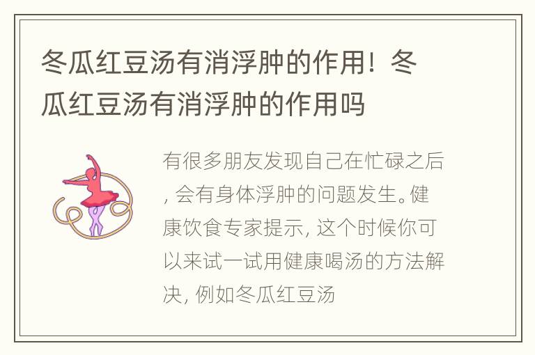 冬瓜红豆汤有消浮肿的作用！ 冬瓜红豆汤有消浮肿的作用吗