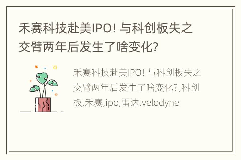 禾赛科技赴美IPO！与科创板失之交臂两年后发生了啥变化？