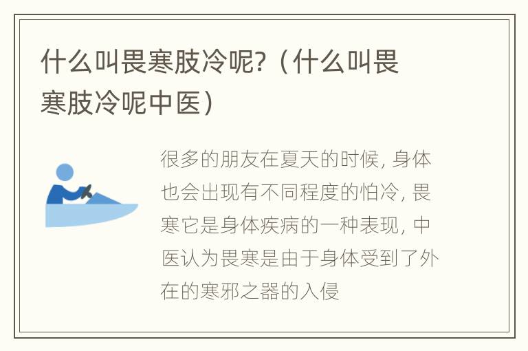什么叫畏寒肢冷呢？（什么叫畏寒肢冷呢中医）