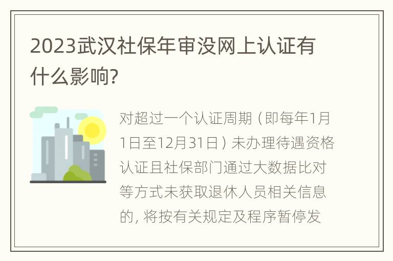 2023武汉社保年审没网上认证有什么影响？
