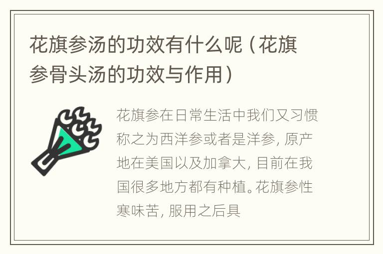 花旗参汤的功效有什么呢（花旗参骨头汤的功效与作用）