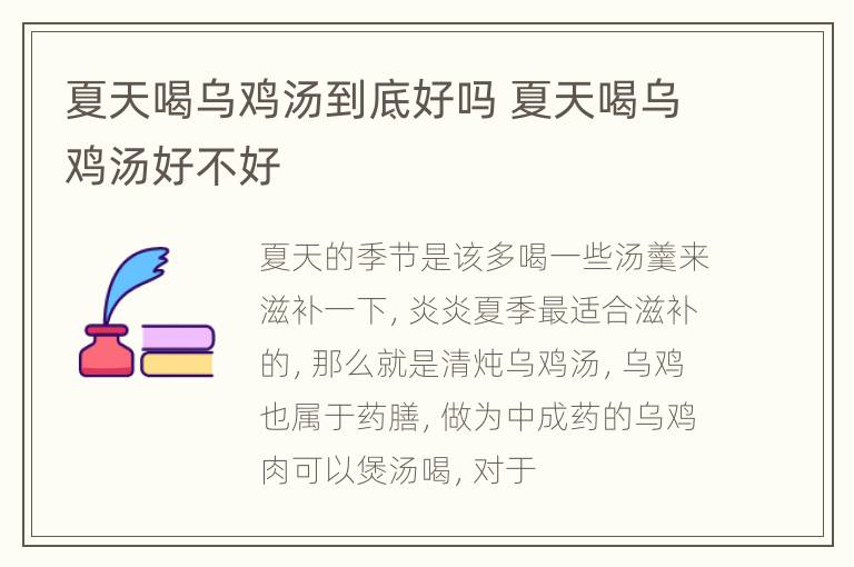 夏天喝乌鸡汤到底好吗 夏天喝乌鸡汤好不好