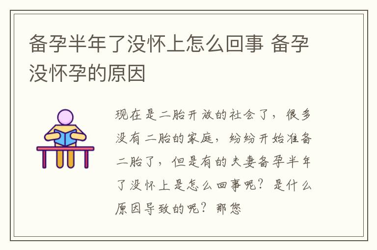 备孕半年了没怀上怎么回事 备孕没怀孕的原因