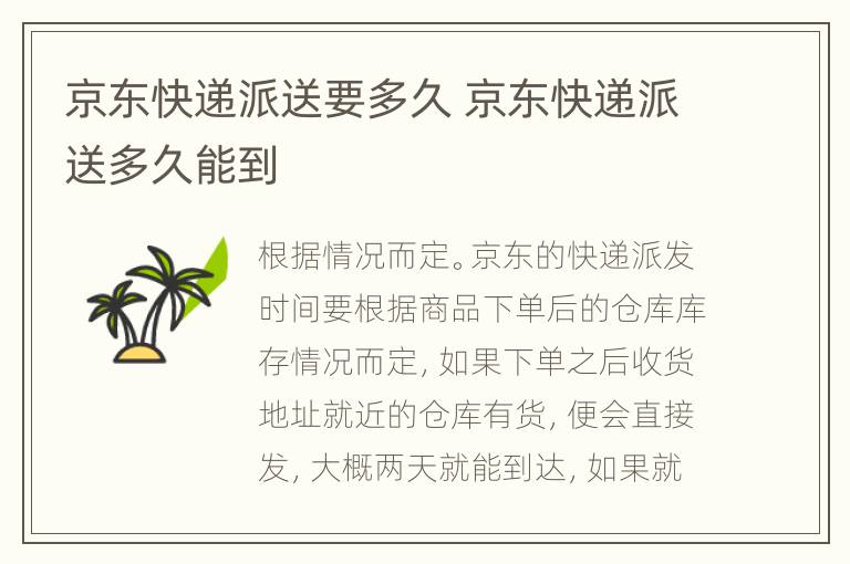京东快递派送要多久 京东快递派送多久能到