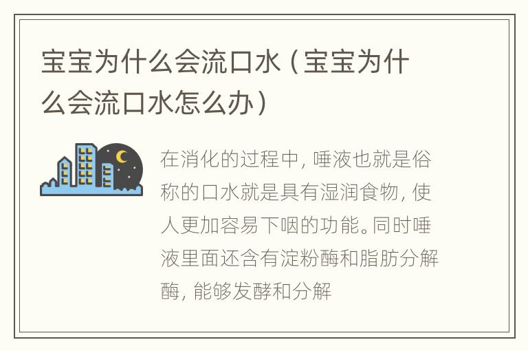 宝宝为什么会流口水（宝宝为什么会流口水怎么办）