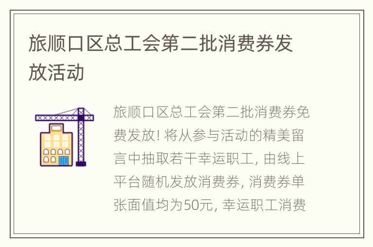 旅顺口区总工会第二批消费券发放活动