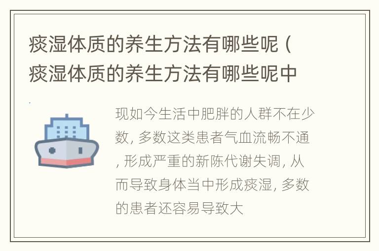 痰湿体质的养生方法有哪些呢（痰湿体质的养生方法有哪些呢中药）