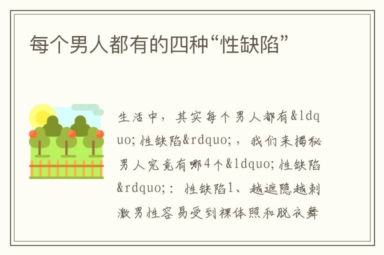每个男人都有的四种“性缺陷”