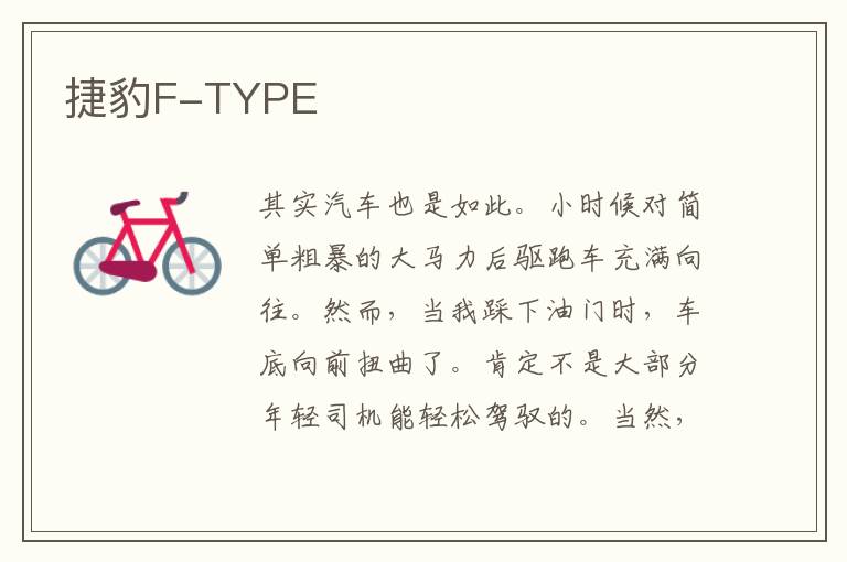 捷豹F-TYPE