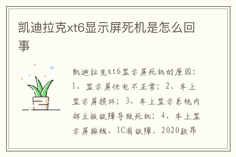 凯迪拉克xt6显示屏死机是怎么回事