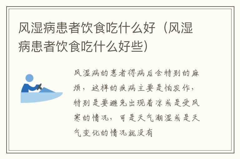 风湿病患者饮食吃什么好（风湿病患者饮食吃什么好些）
