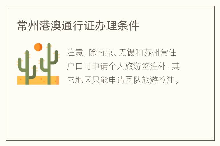 常州港澳通行证办理条件