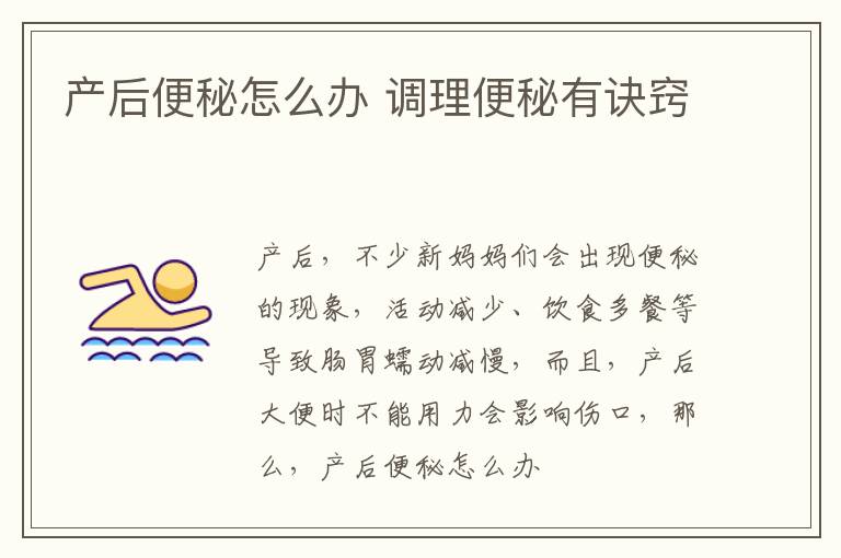 产后便秘怎么办 调理便秘有诀窍