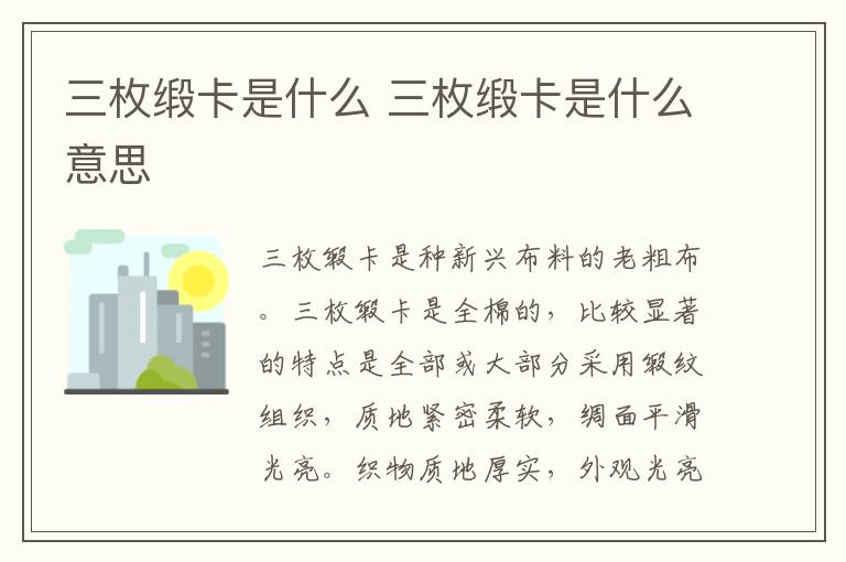 三枚缎卡是什么 三枚缎卡是什么意思