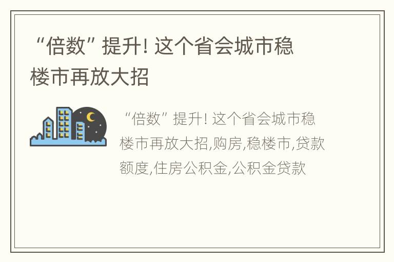 “倍数”提升！这个省会城市稳楼市再放大招