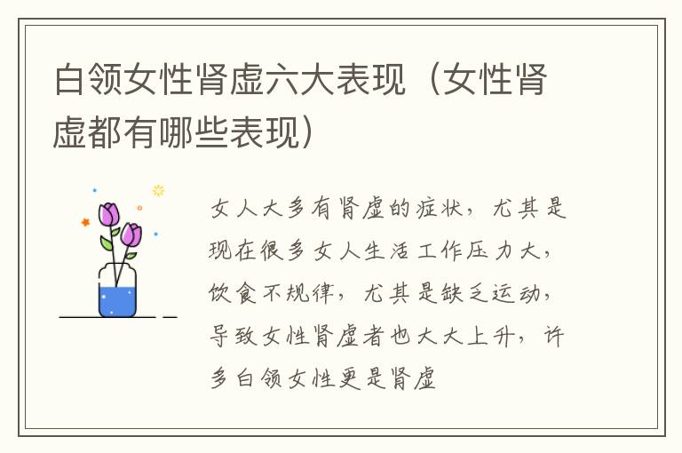 白领女性肾虚六大表现（女性肾虚都有哪些表现）