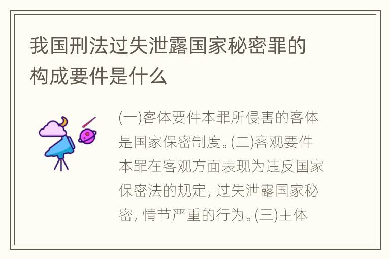 我国刑法过失泄露国家秘密罪的构成要件是什么