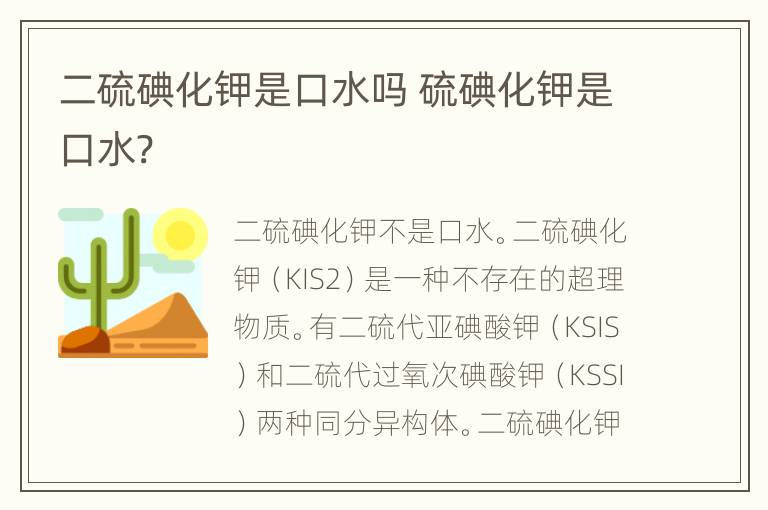 二硫碘化钾是口水吗 硫碘化钾是口水?