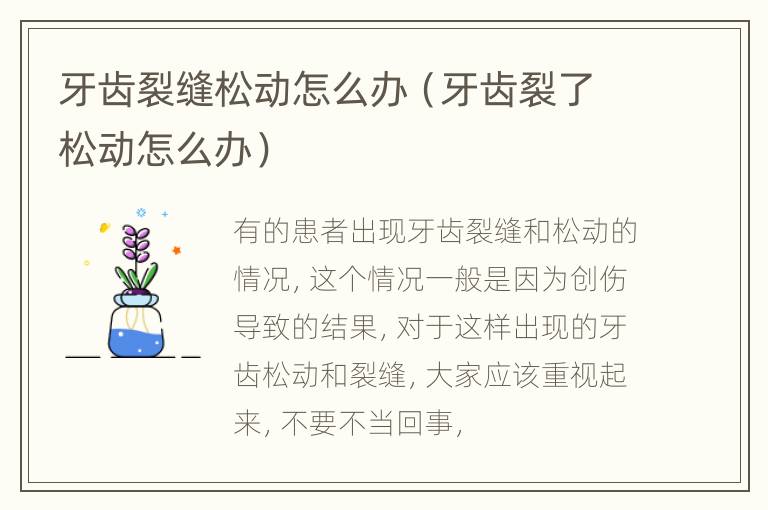 牙齿裂缝松动怎么办（牙齿裂了松动怎么办）
