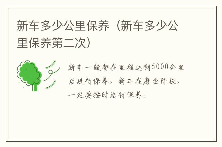 新车多少公里保养（新车多少公里保养第二次）