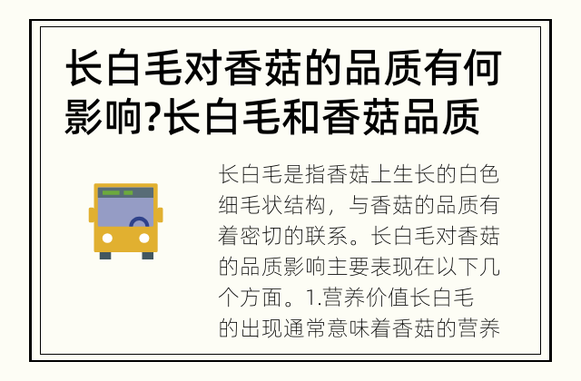 长白毛对香菇的品质有何影响? 长白毛和香菇品质的关系