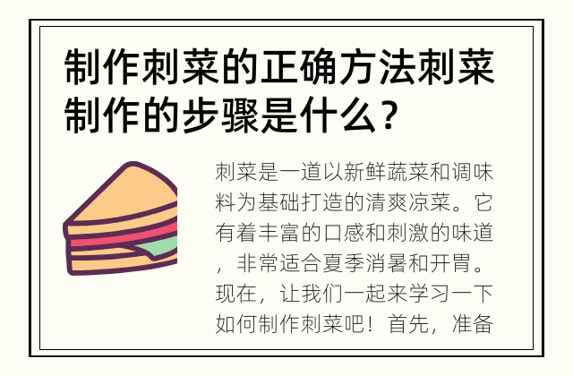 制作刺菜的正确方法 刺菜制作的步骤是什么？