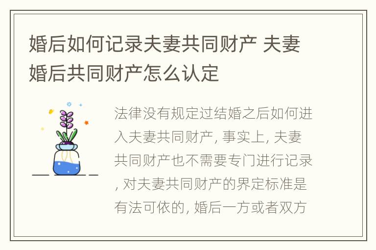 婚后如何记录夫妻共同财产 夫妻婚后共同财产怎么认定
