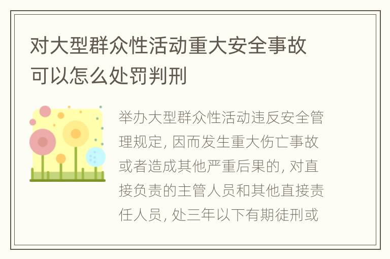 对大型群众性活动重大安全事故可以怎么处罚判刑