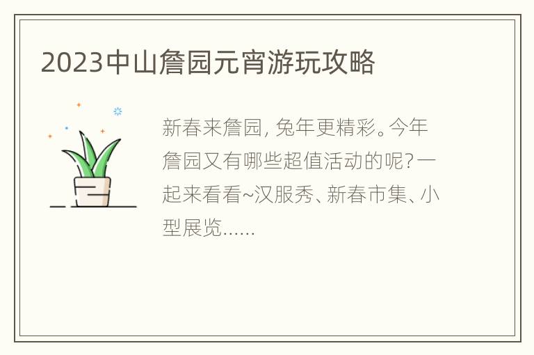 2023中山詹园元宵游玩攻略