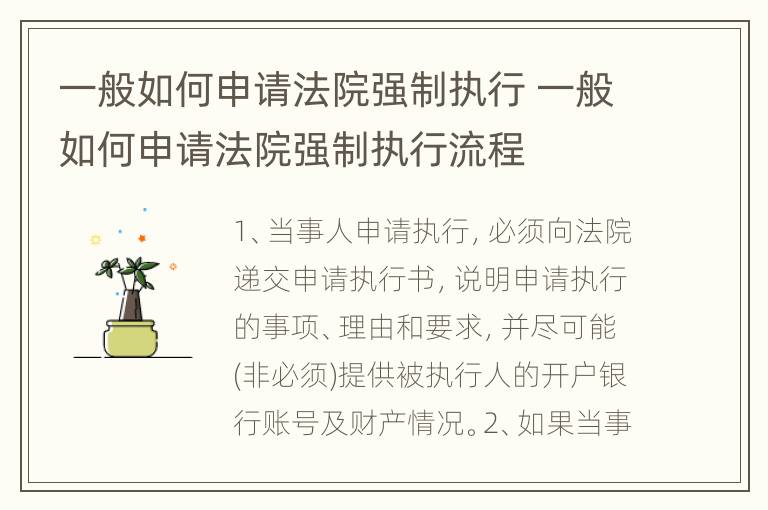 一般如何申请法院强制执行 一般如何申请法院强制执行流程