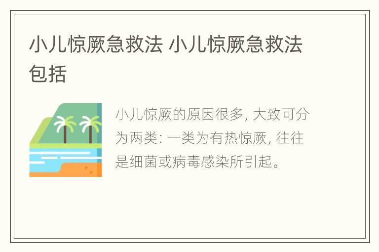 小儿惊厥急救法 小儿惊厥急救法包括