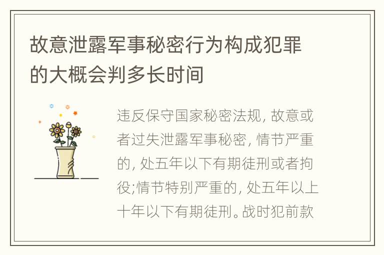 故意泄露军事秘密行为构成犯罪的大概会判多长时间