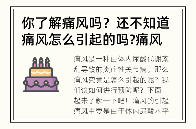 你了解痛风吗？还不知道痛风怎么引起的吗? 痛风：引起和预防的必知策略