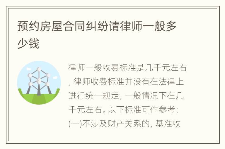 预约房屋合同纠纷请律师一般多少钱