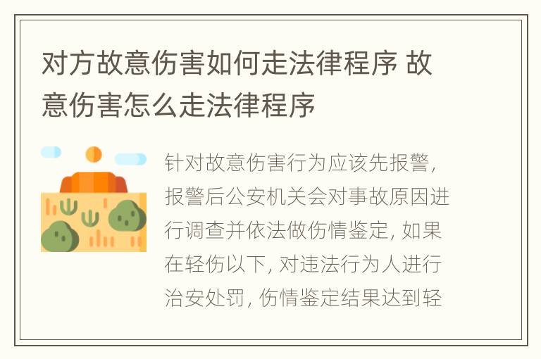 对方故意伤害如何走法律程序 故意伤害怎么走法律程序