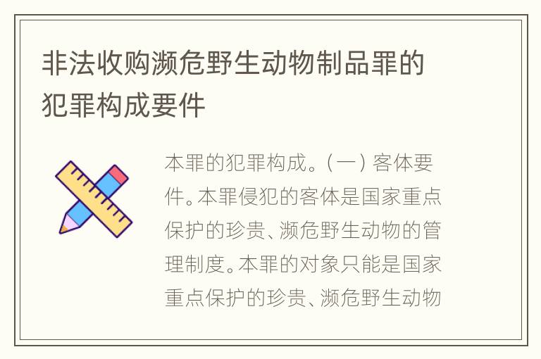 非法收购濒危野生动物制品罪的犯罪构成要件