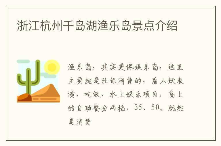 浙江杭州千岛湖渔乐岛景点介绍