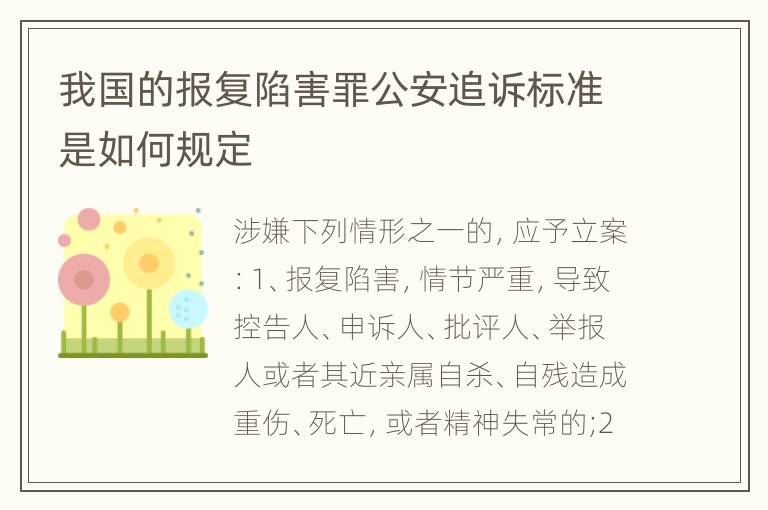 我国的报复陷害罪公安追诉标准是如何规定