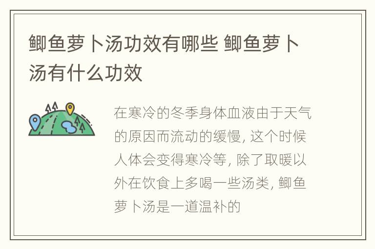 鲫鱼萝卜汤功效有哪些 鲫鱼萝卜汤有什么功效