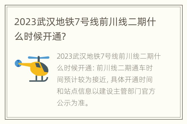 2023武汉地铁7号线前川线二期什么时候开通？