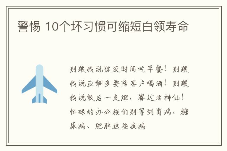 警惕 10个坏习惯可缩短白领寿命