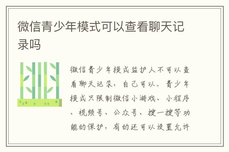 微信青少年模式可以查看聊天记录吗