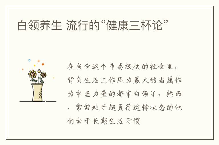白领养生 流行的“健康三杯论”