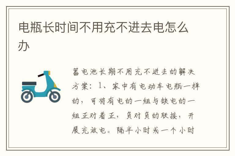 电瓶长时间不用充不进去电怎么办