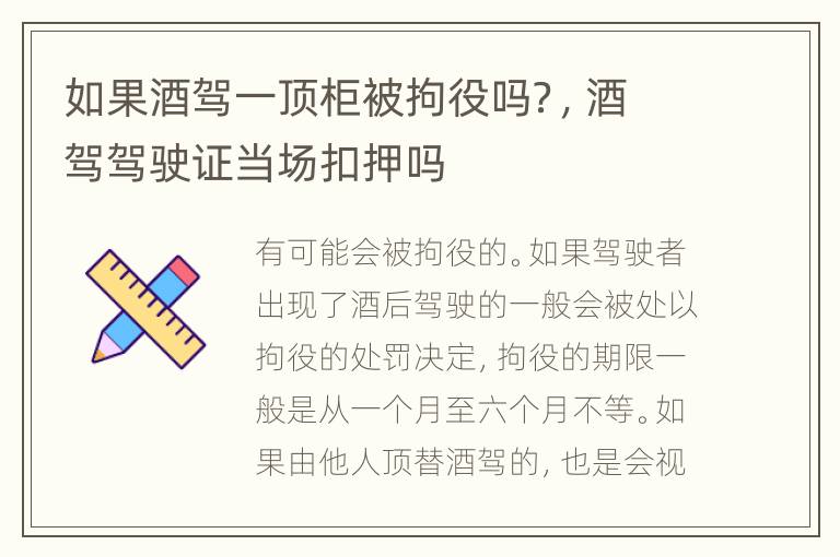 如果酒驾一顶柜被拘役吗？，酒驾驾驶证当场扣押吗