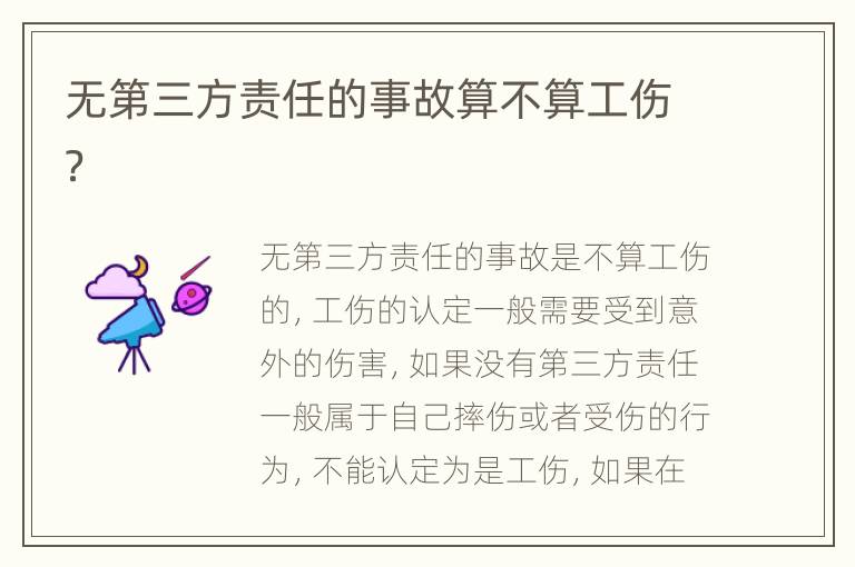 无第三方责任的事故算不算工伤？