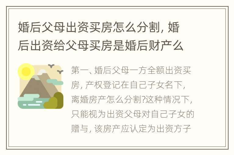 婚后父母出资买房怎么分割，婚后出资给父母买房是婚后财产么
